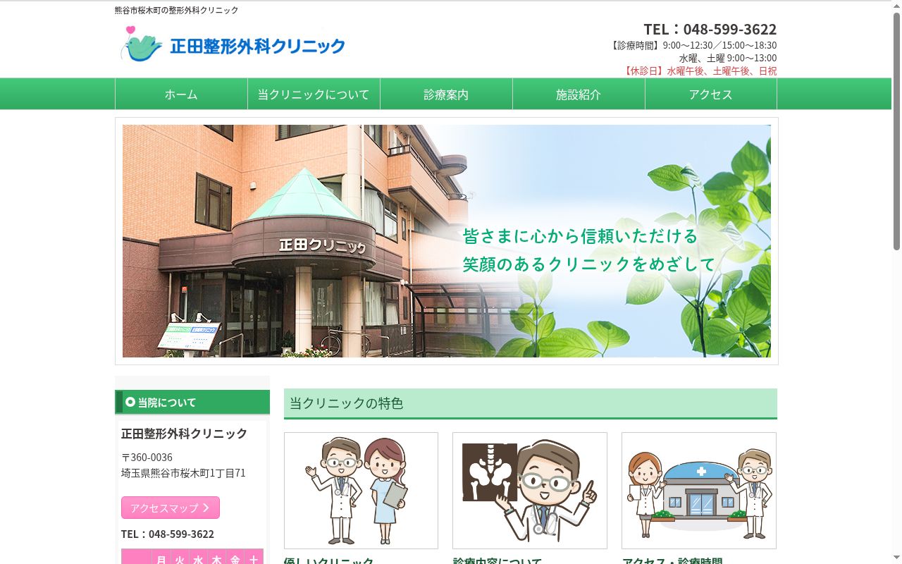 正田整形外科クリニックの公式サイトのスクリーンショット