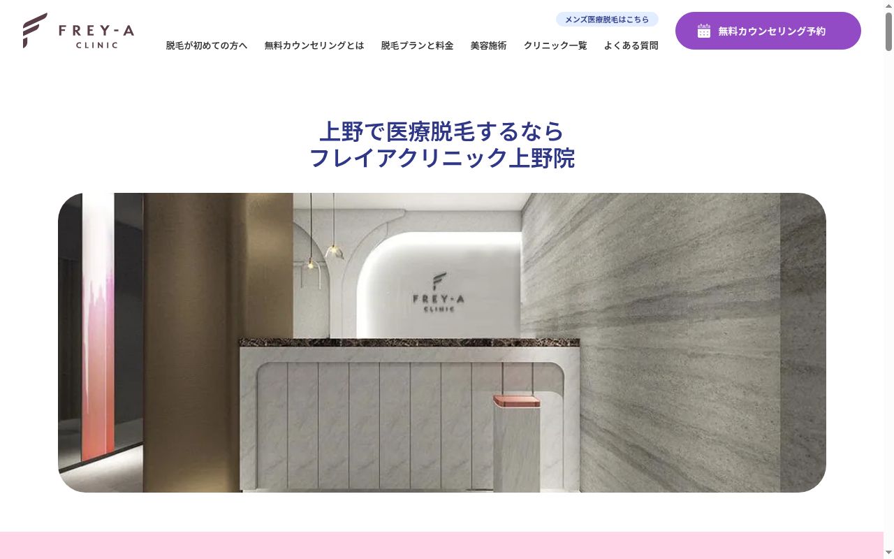ＦＲＥＹ－Ａ　ＣＬＩＮＩＣ　上野院の公式サイトのスクリーンショット