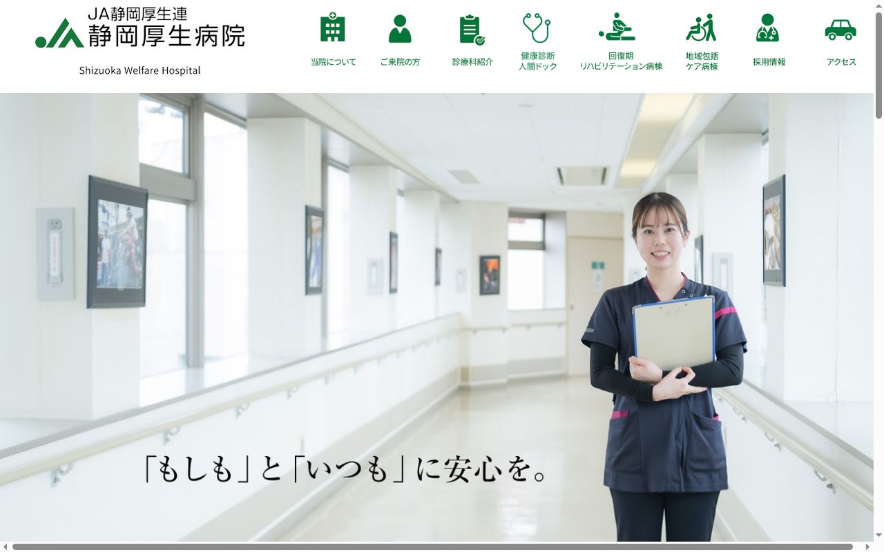 JA静岡厚生連静岡厚生病院の公式サイトのスクリーンショット