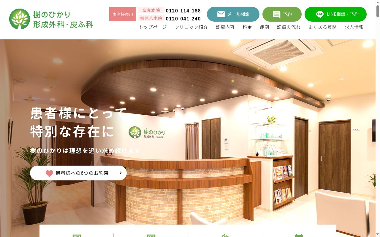 樹のひかり形成外科・皮ふ科 橿原八木院の公式サイトのスクリーンショット