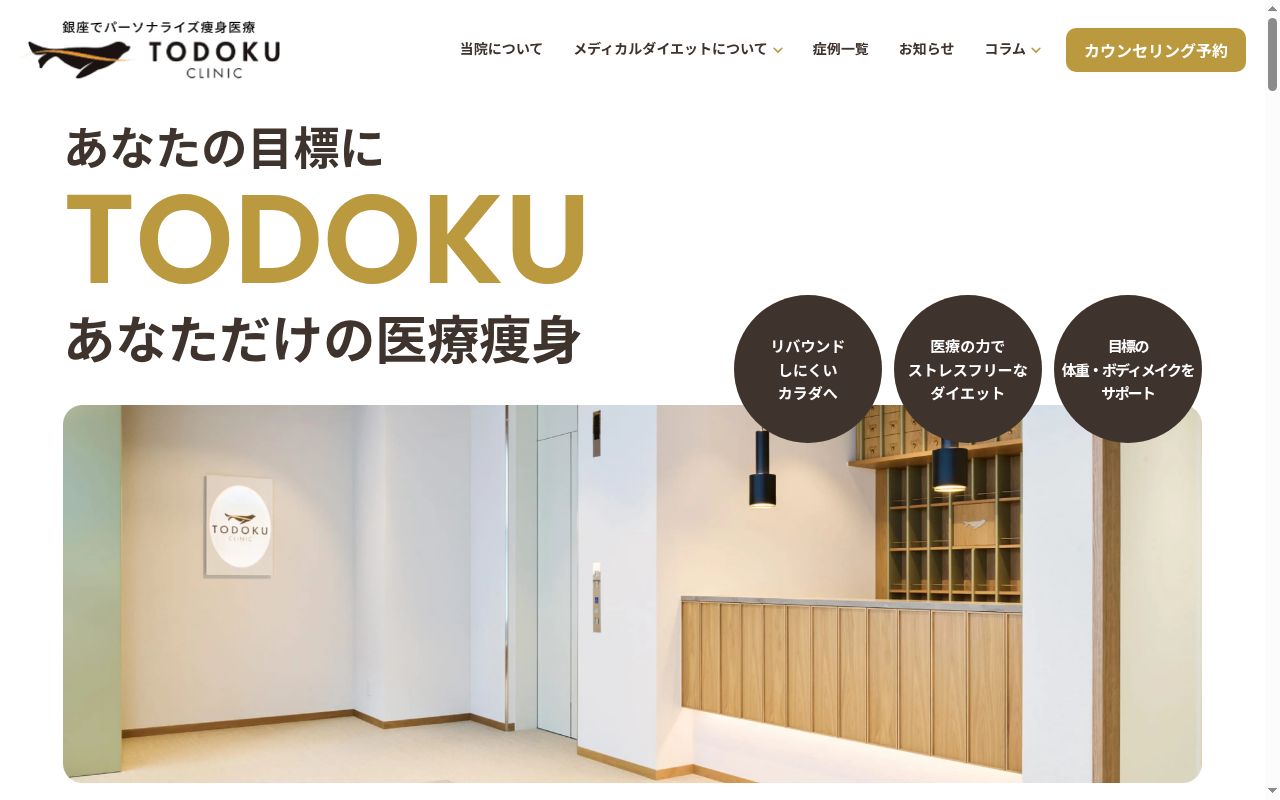 TODOKU CLINICの公式サイトのスクリーンショット