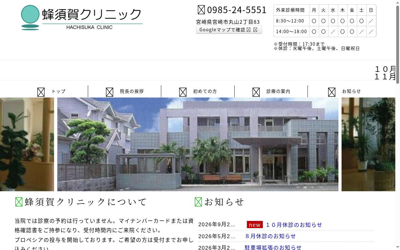 蜂須賀クリニックの公式サイトのスクリーンショット