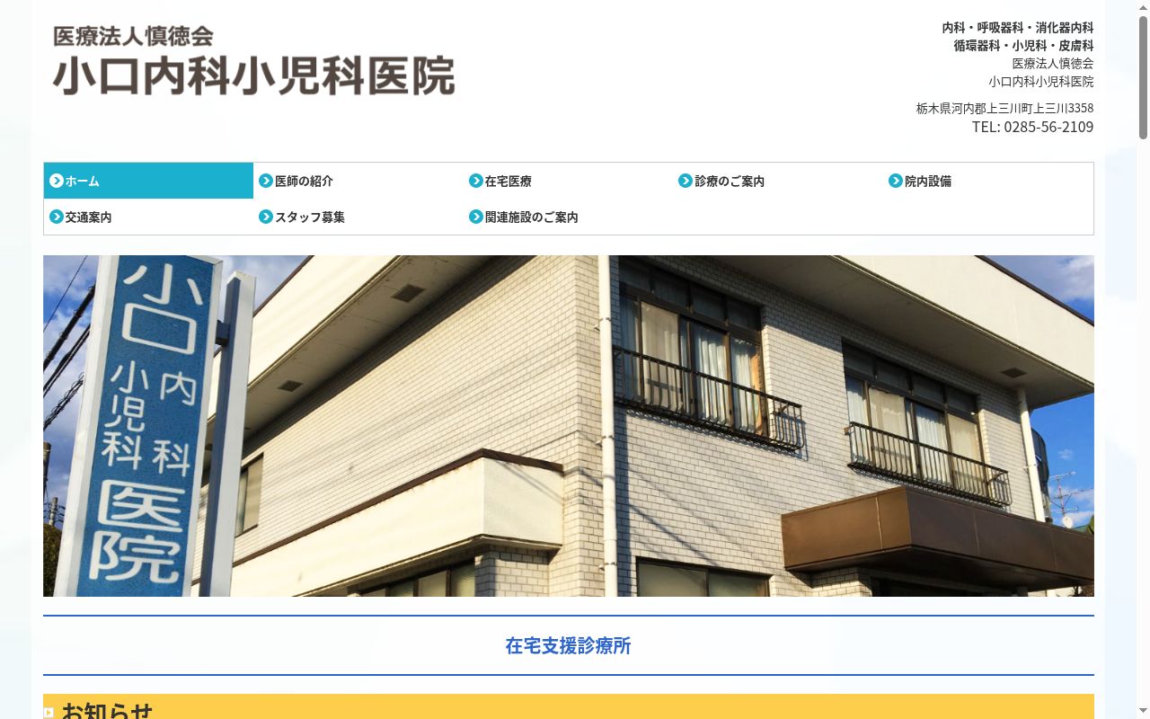 小口内科小児科医院の公式サイトのスクリーンショット