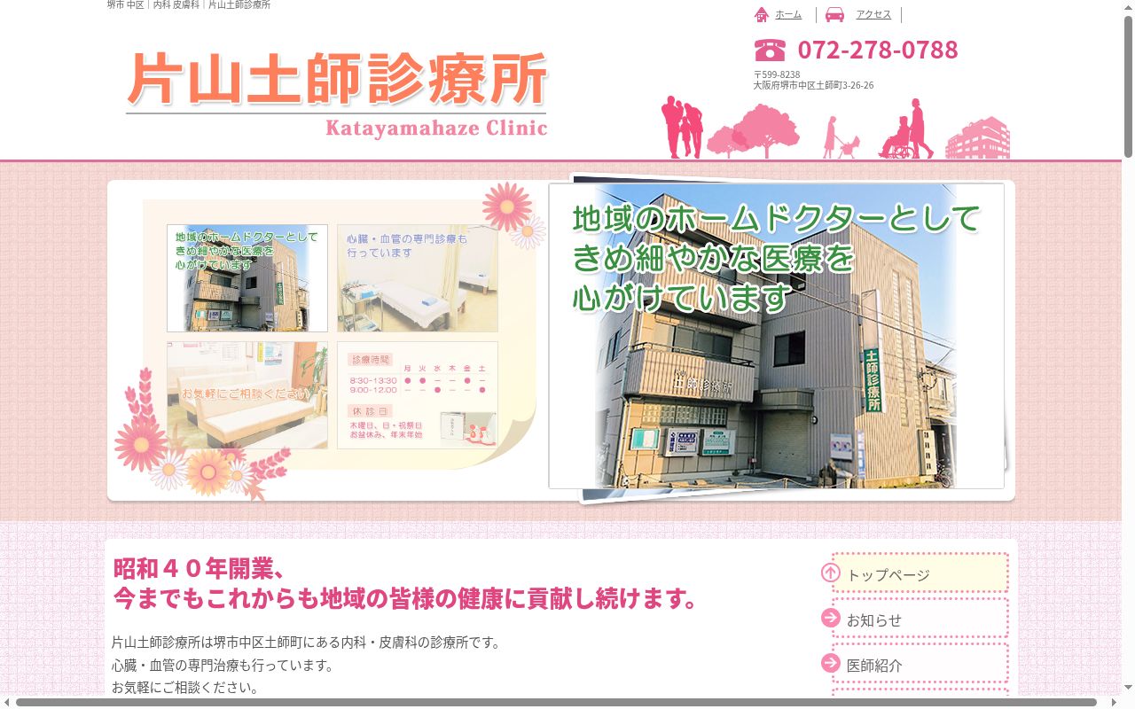 片山土師診療所の公式サイトのスクリーンショット