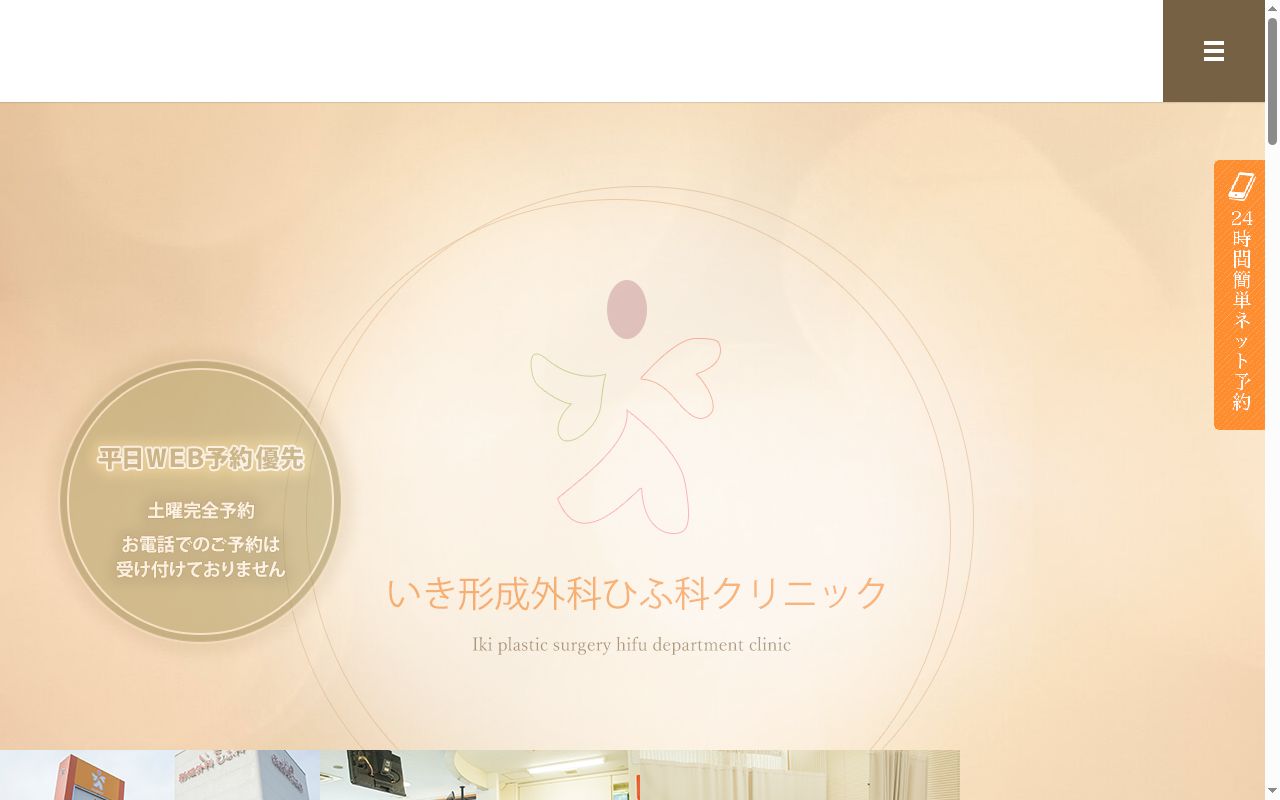 いき形成外科ひふ科クリニックの公式サイトのスクリーンショット