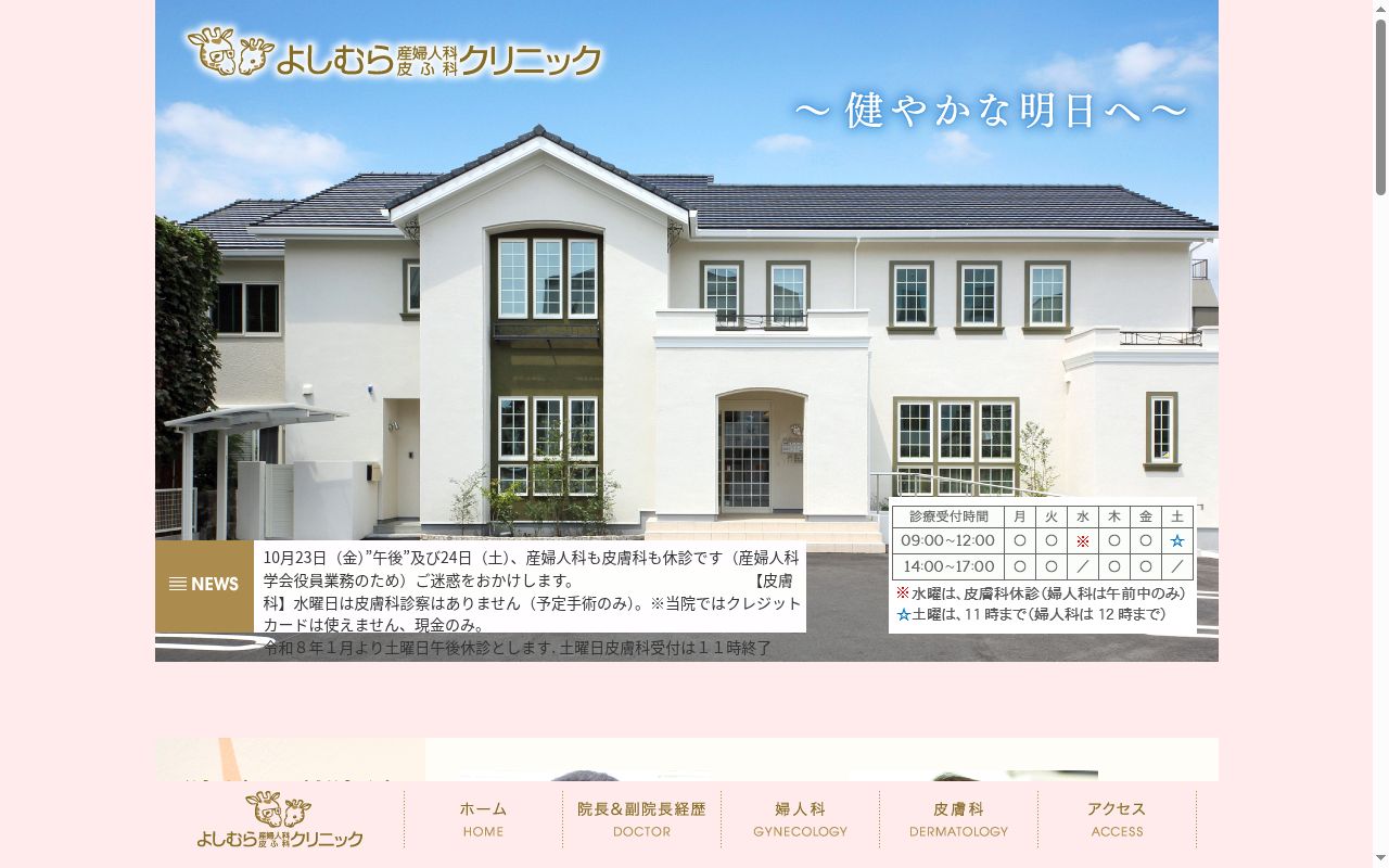 よしむら産婦人科皮ふ科クリニックの公式サイトのスクリーンショット