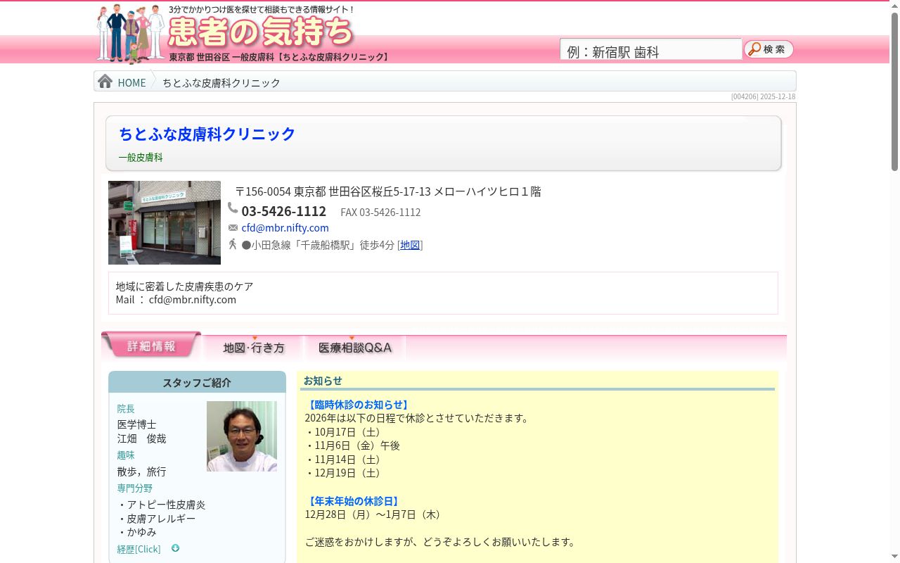 ちとふな皮膚科クリニックの公式サイトのスクリーンショット