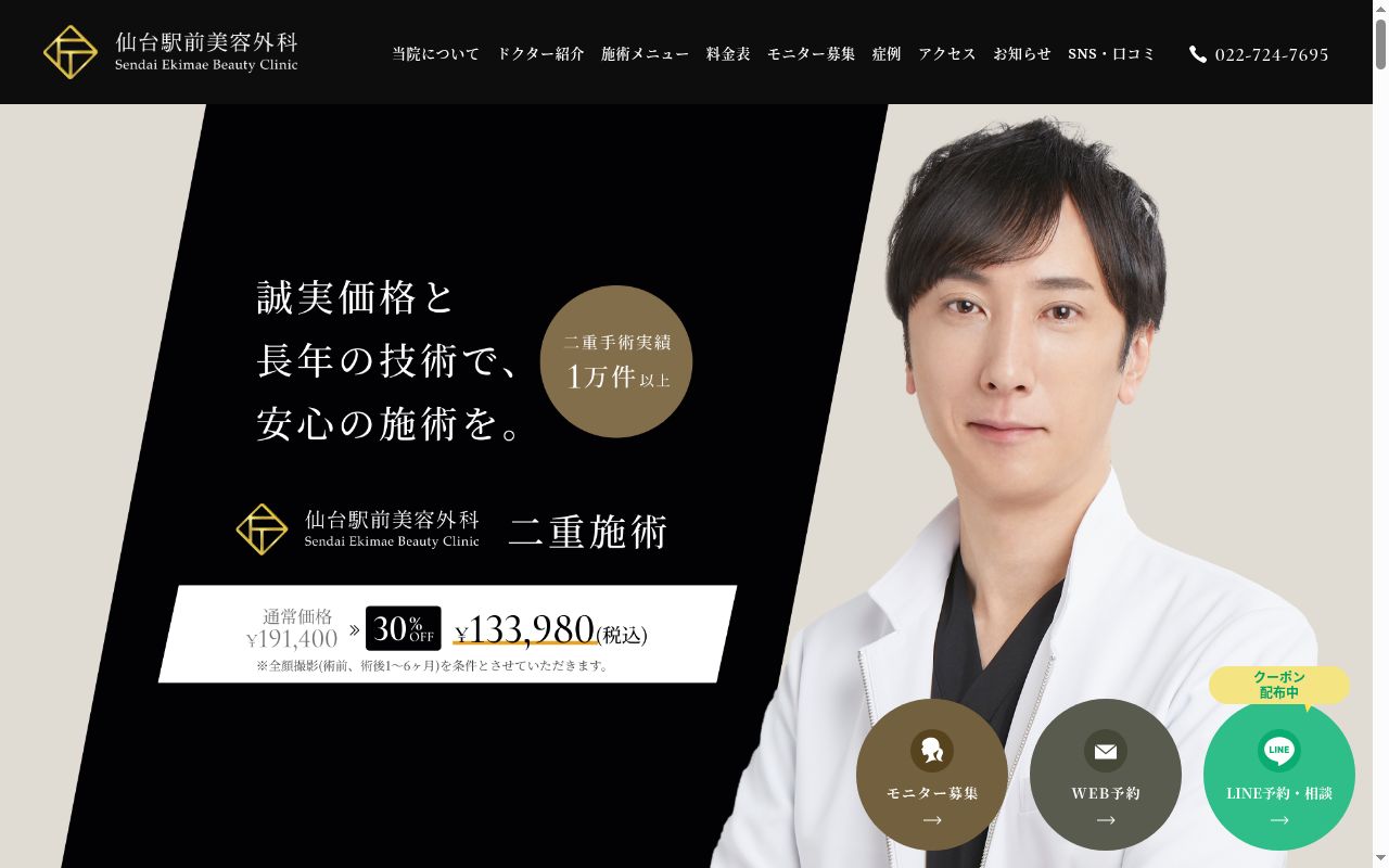仙台駅前美容外科の公式サイトのスクリーンショット