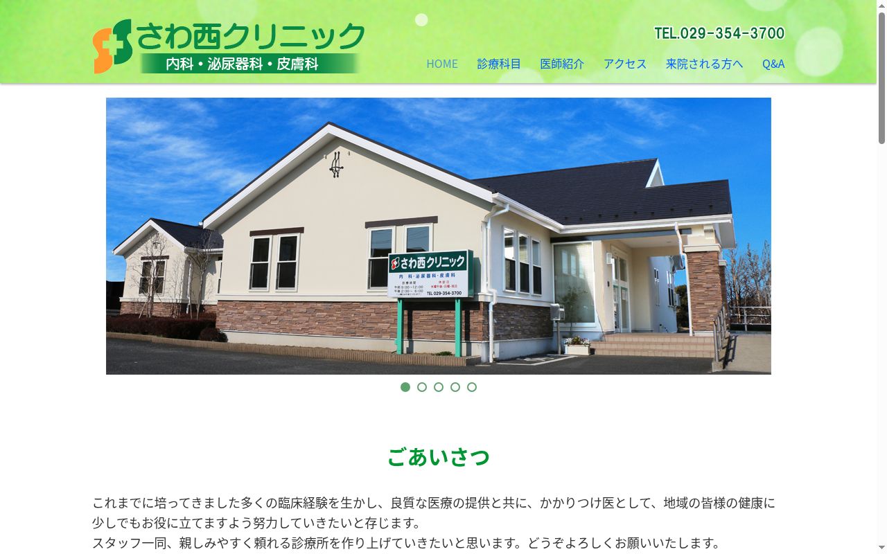 さわ西クリニックの公式サイトのスクリーンショット