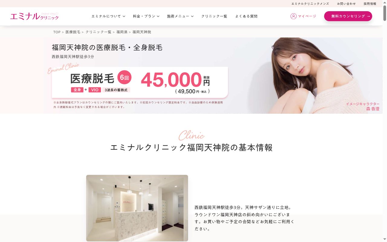 エミナルクリニック福岡天神院の公式サイトのスクリーンショット