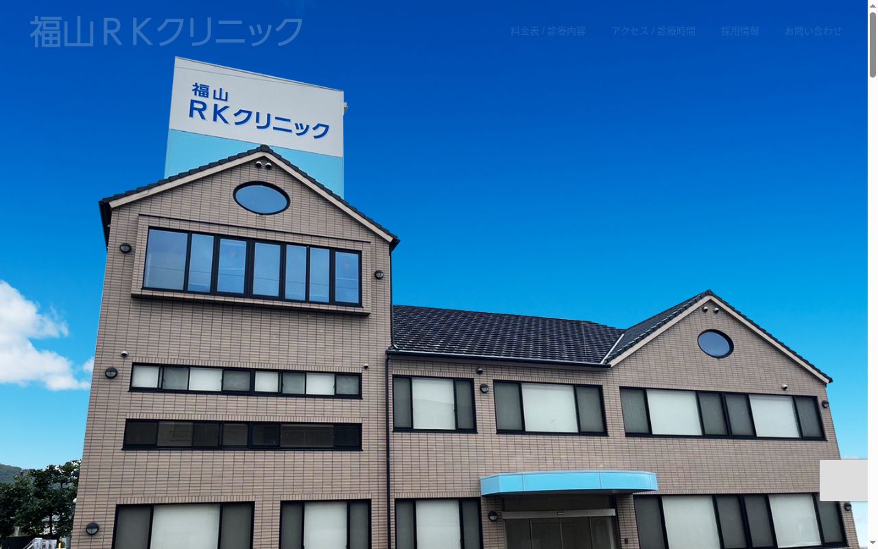 福山ＲＫクリニックの公式サイトのスクリーンショット