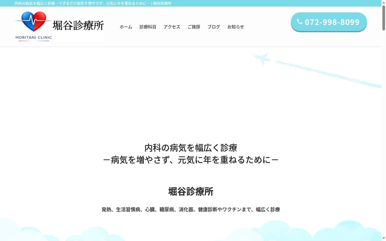 堀谷診療所の公式サイトのスクリーンショット