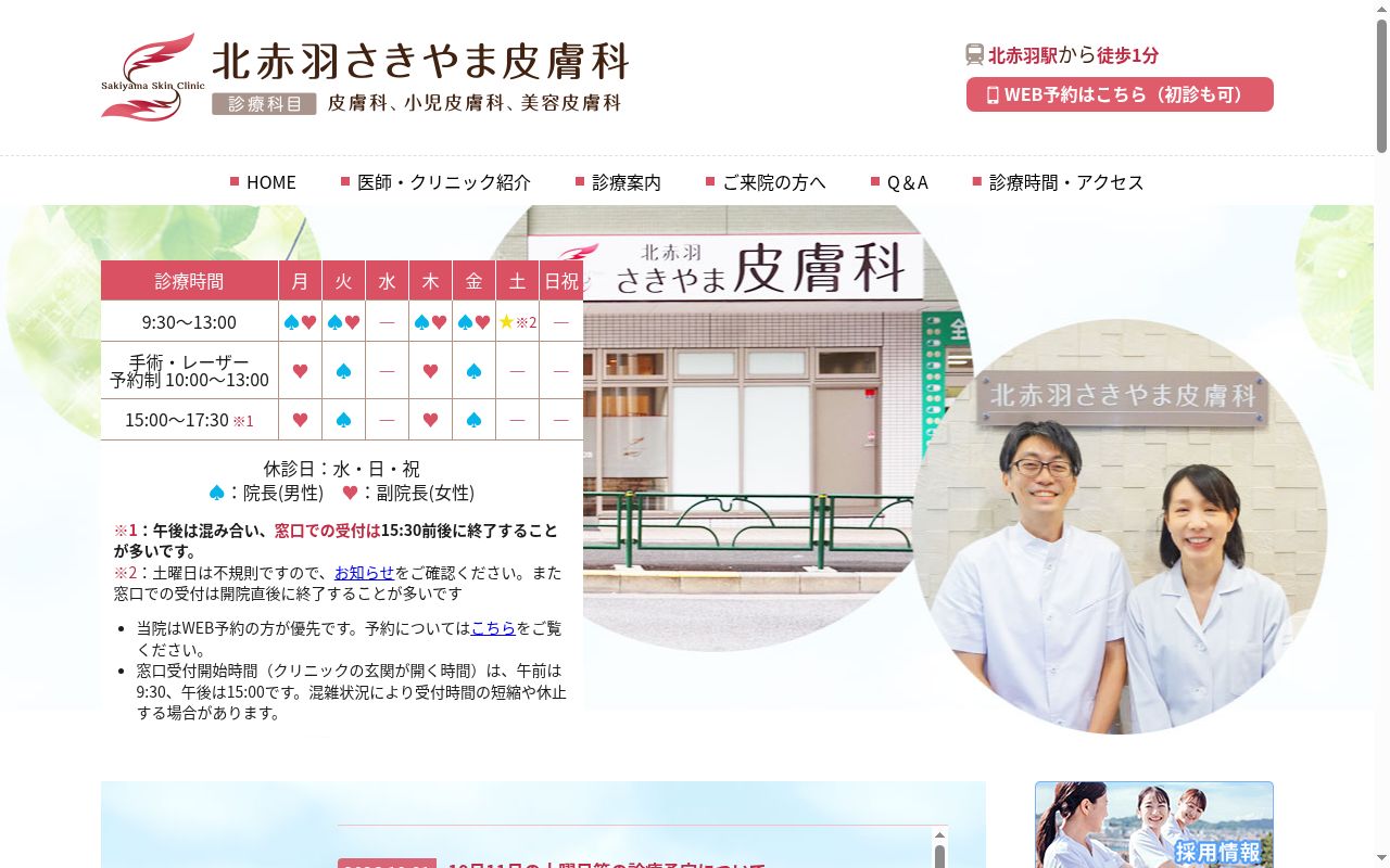 北赤羽さきやま皮膚科の公式サイトのスクリーンショット