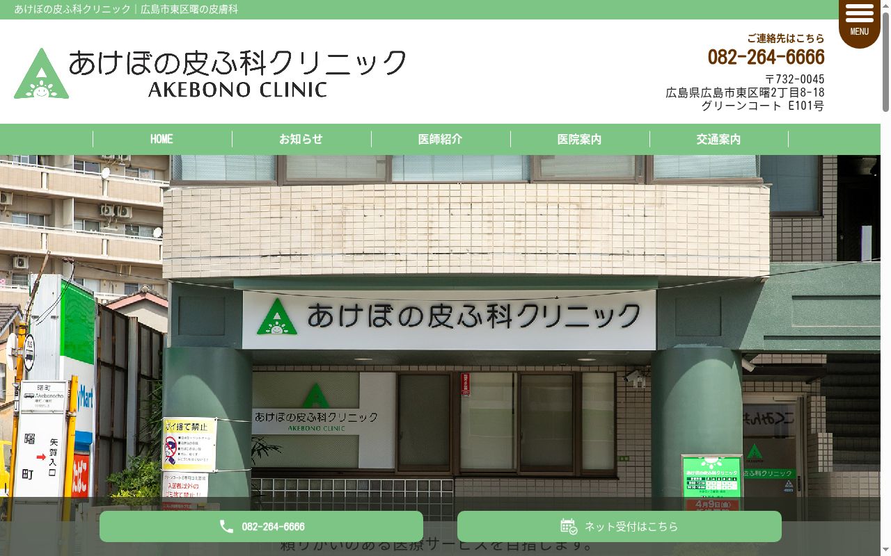 あけぼの皮ふ科クリニックの公式サイトのスクリーンショット