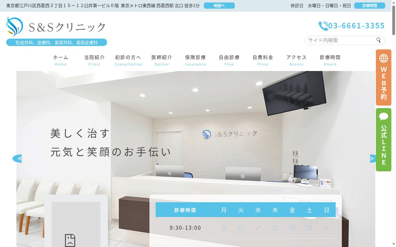 S&Sクリニックの公式サイトのスクリーンショット