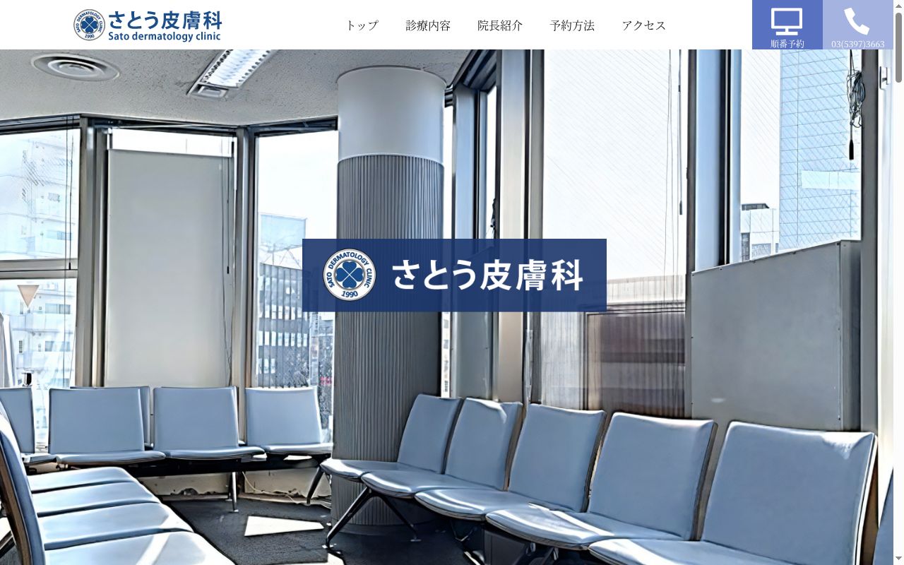 さとう皮膚科の公式サイトのスクリーンショット