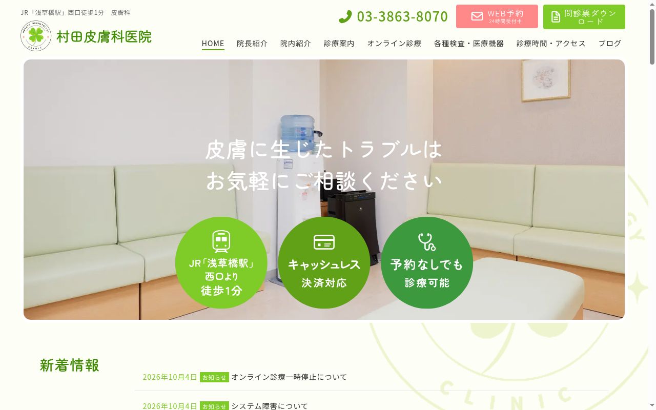村田皮膚科医院の公式サイトのスクリーンショット