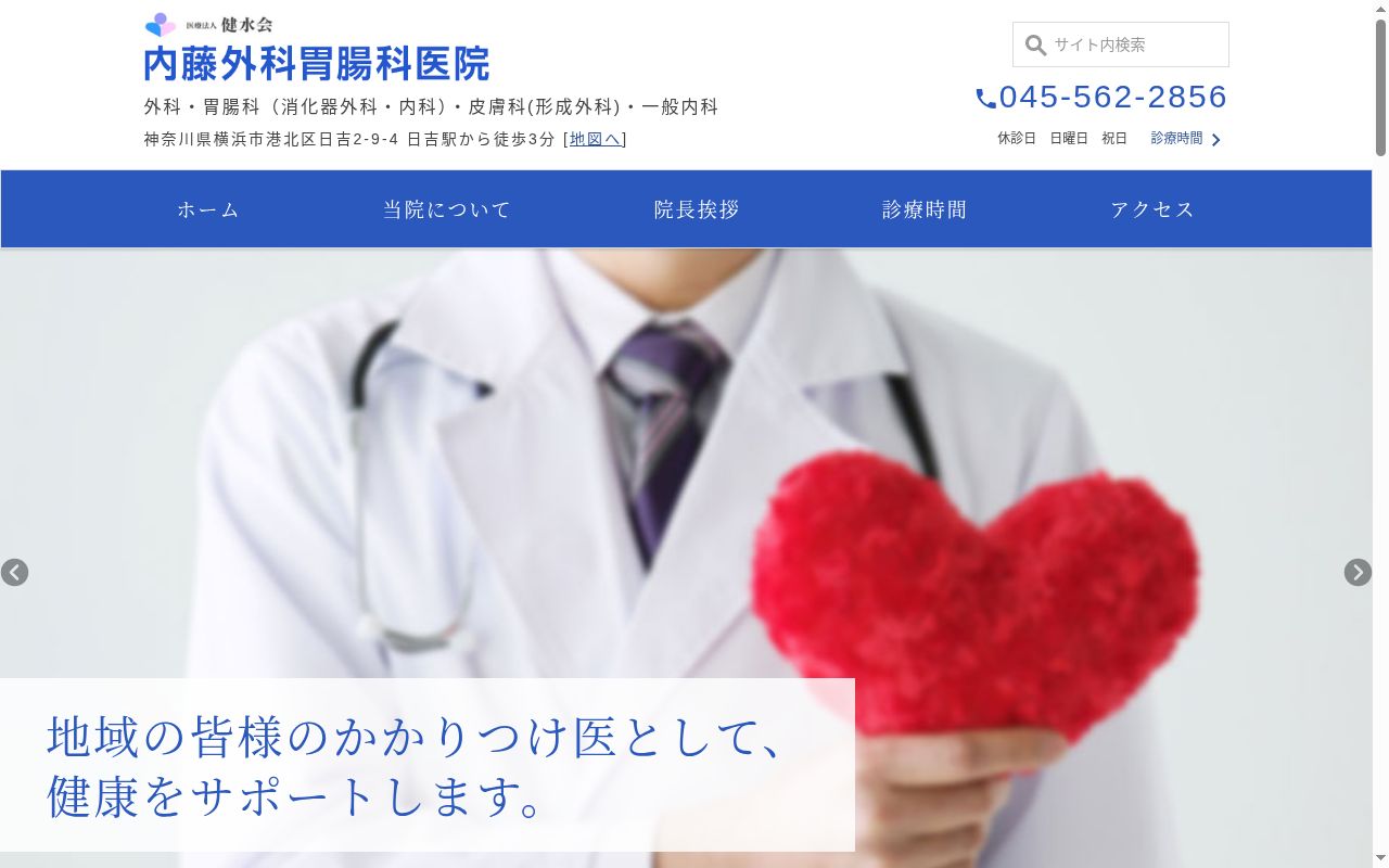 医療法人健水会　内藤外科胃腸科医院の公式サイトのスクリーンショット