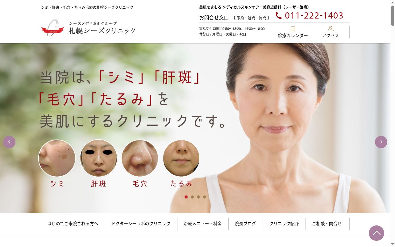 札幌シーズクリニックの公式サイトのスクリーンショット
