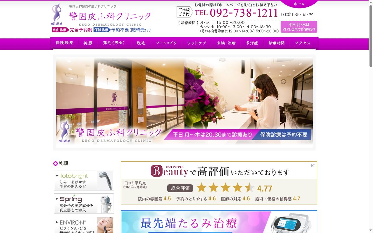 警固皮ふ科クリニックの公式サイトのスクリーンショット