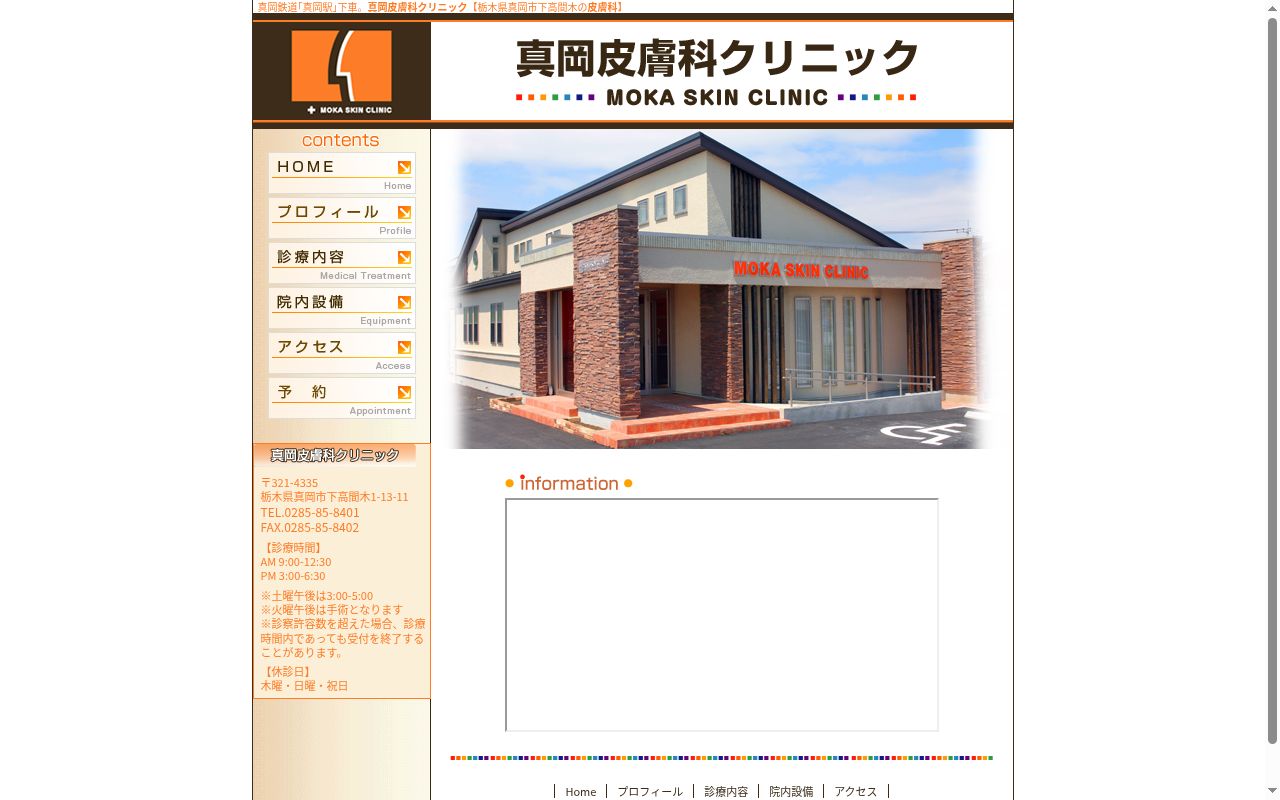 真岡皮膚科クリニックの公式サイトのスクリーンショット