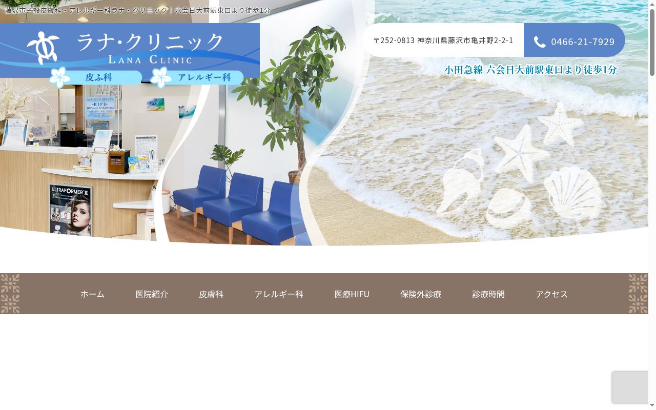 ラナ　クリニックの公式サイトのスクリーンショット