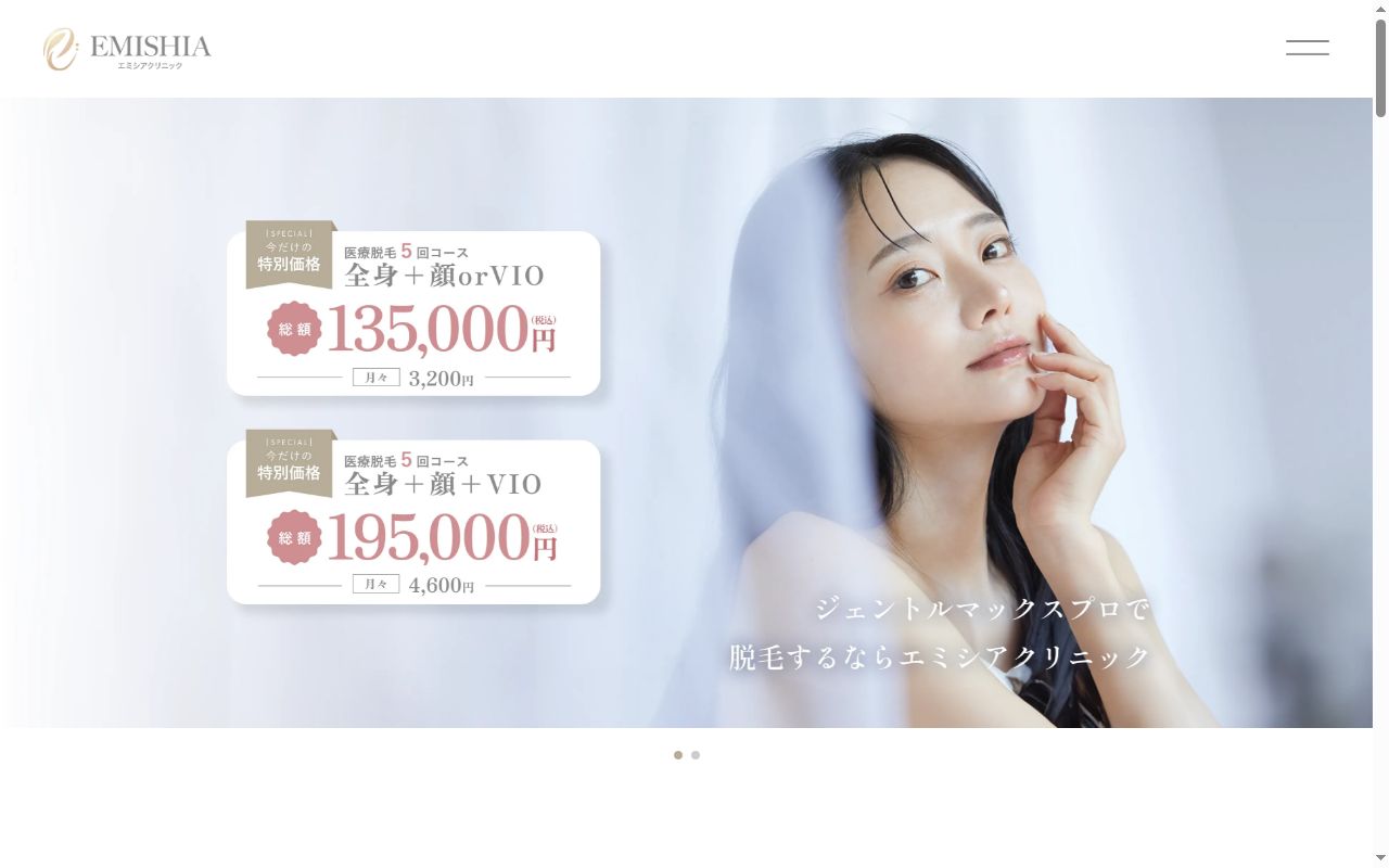 EMISHIA CLINICの公式サイトのスクリーンショット