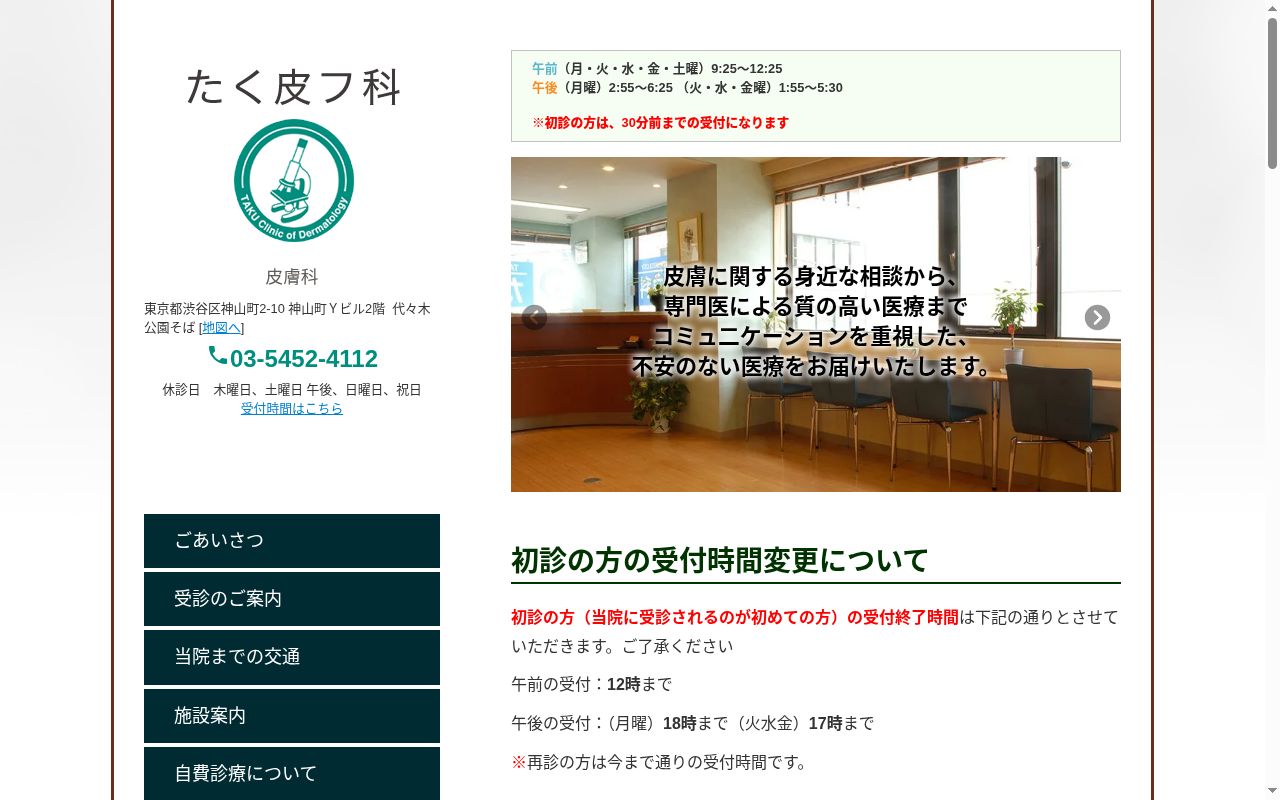 たく皮フ科の公式サイトのスクリーンショット