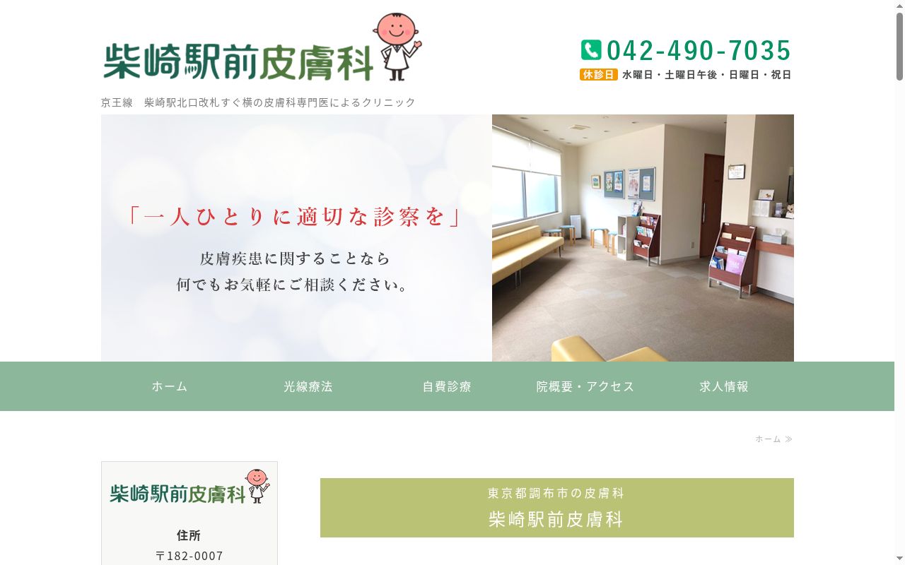 柴崎駅前皮膚科の公式サイトのスクリーンショット