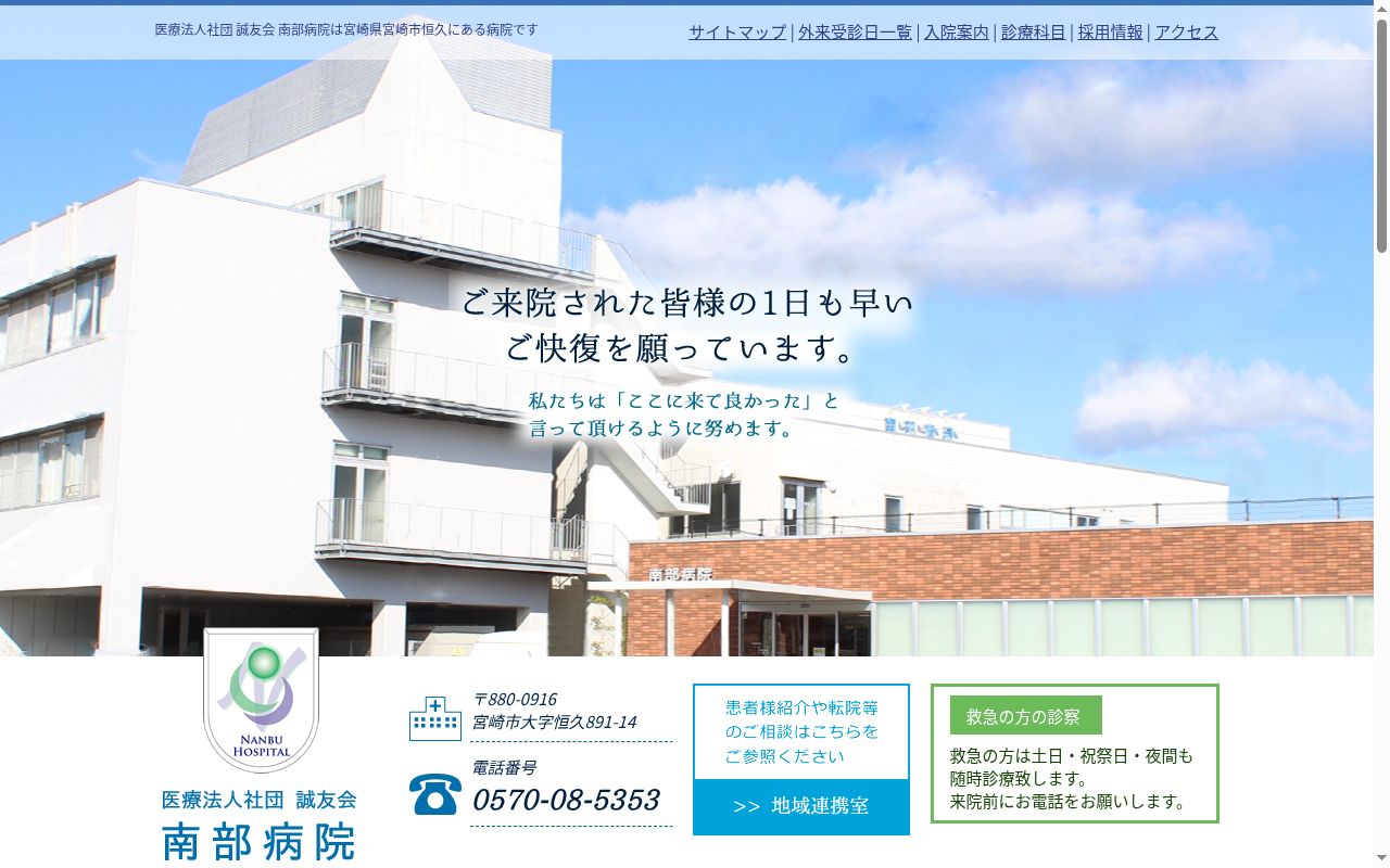南部病院の公式サイトのスクリーンショット