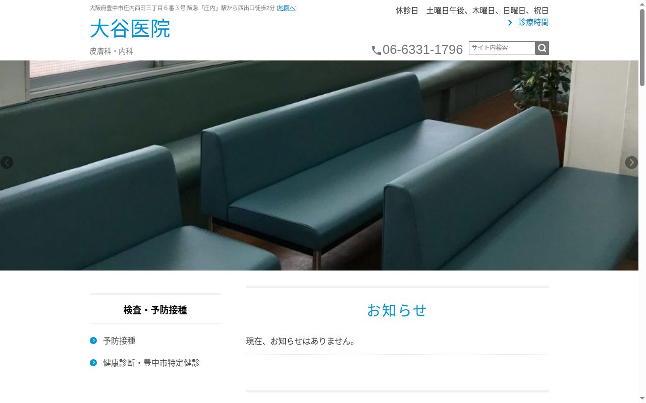 大谷医院の公式サイトのスクリーンショット