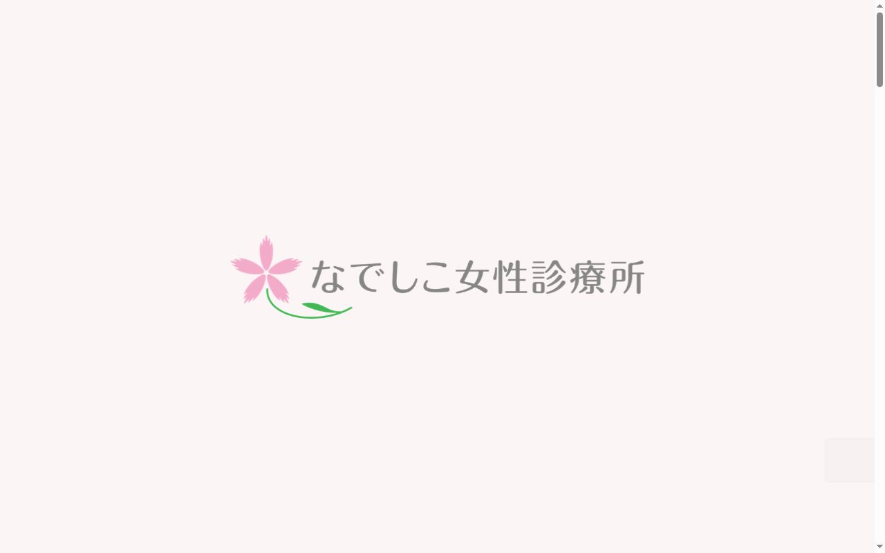 なでしこ女性診療所の公式サイトのスクリーンショット