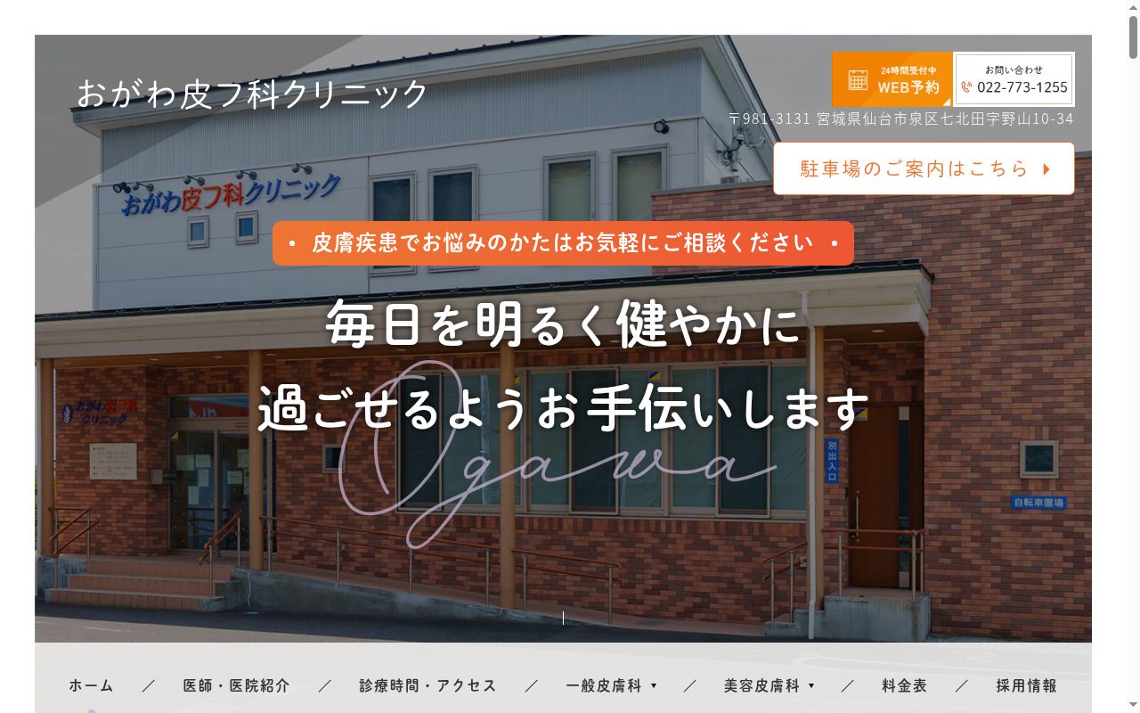 おがわ皮フ科クリニックの公式サイトのスクリーンショット