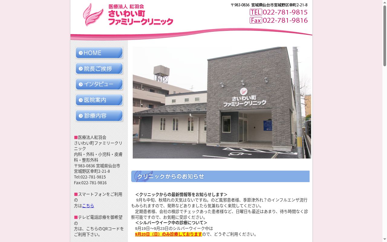 さいわい町ファミリークリニックの公式サイトのスクリーンショット
