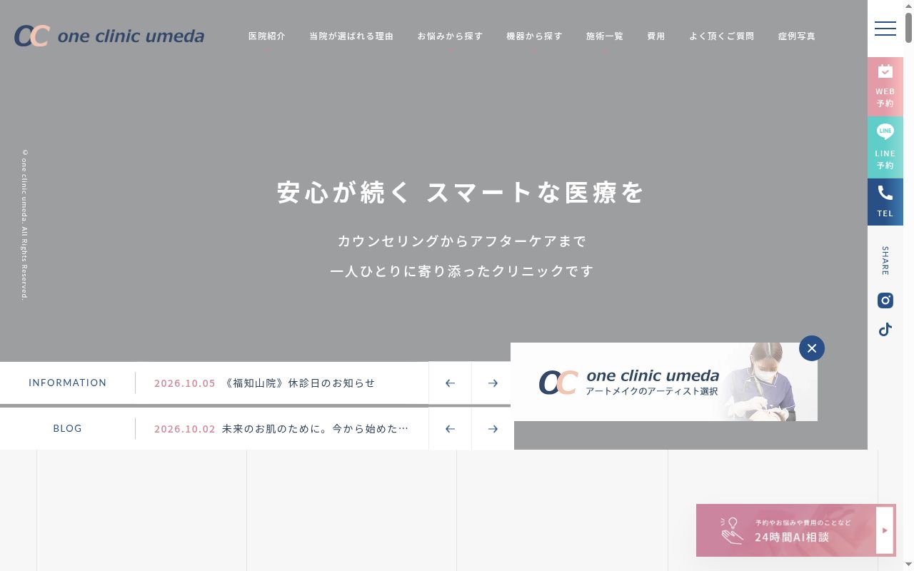 ONE CLINIC 梅田の公式サイトのスクリーンショット