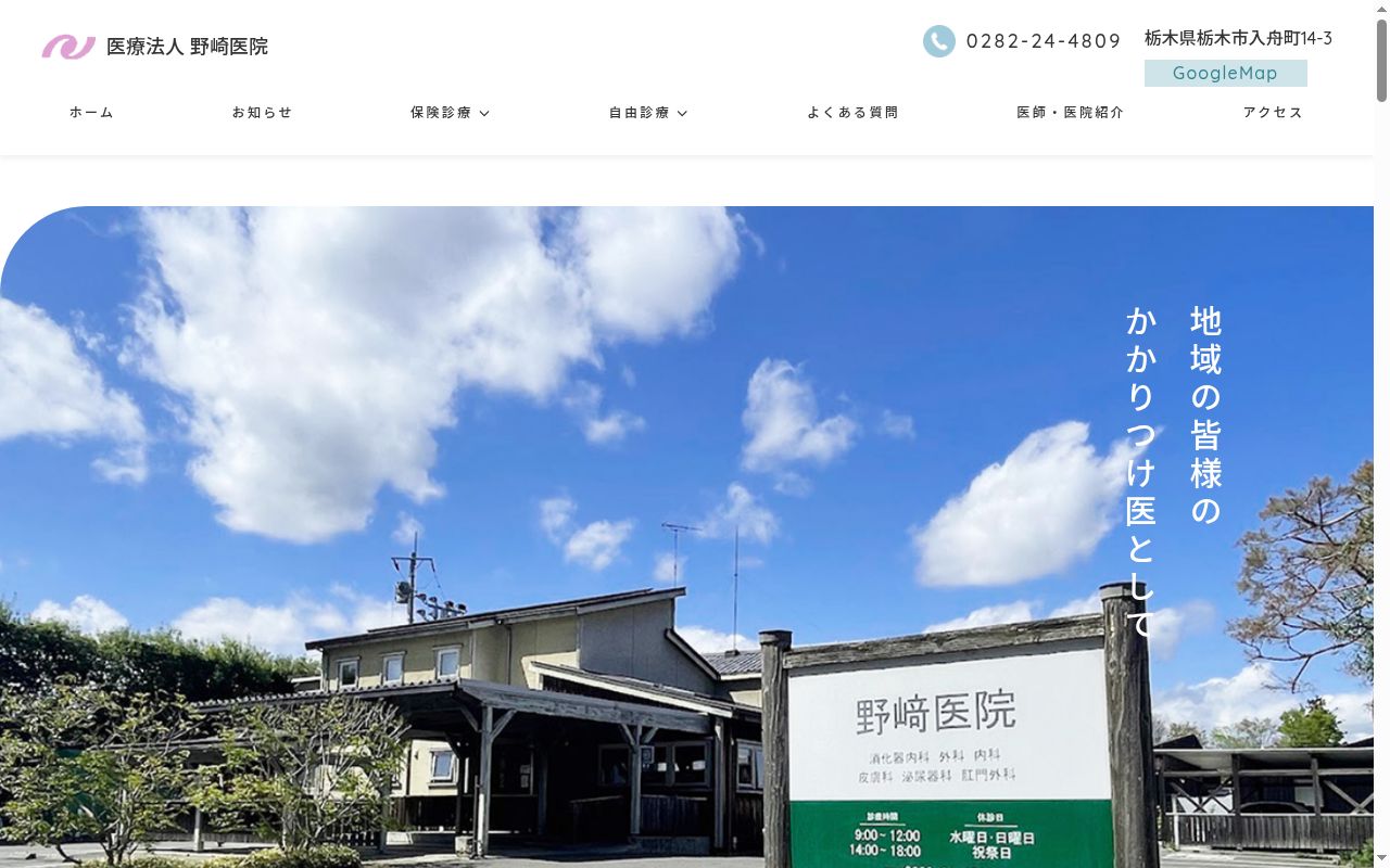 医療法人　野崎医院の公式サイトのスクリーンショット