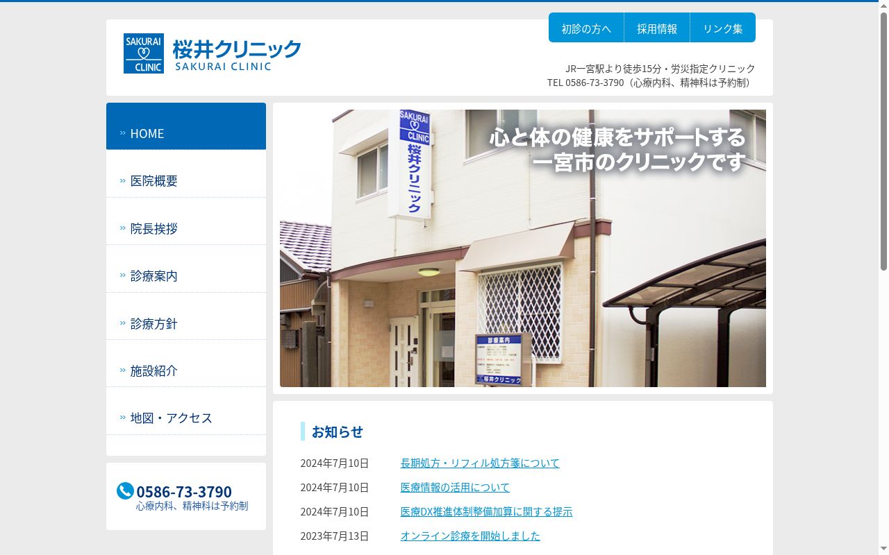 桜井クリニックの公式サイトのスクリーンショット