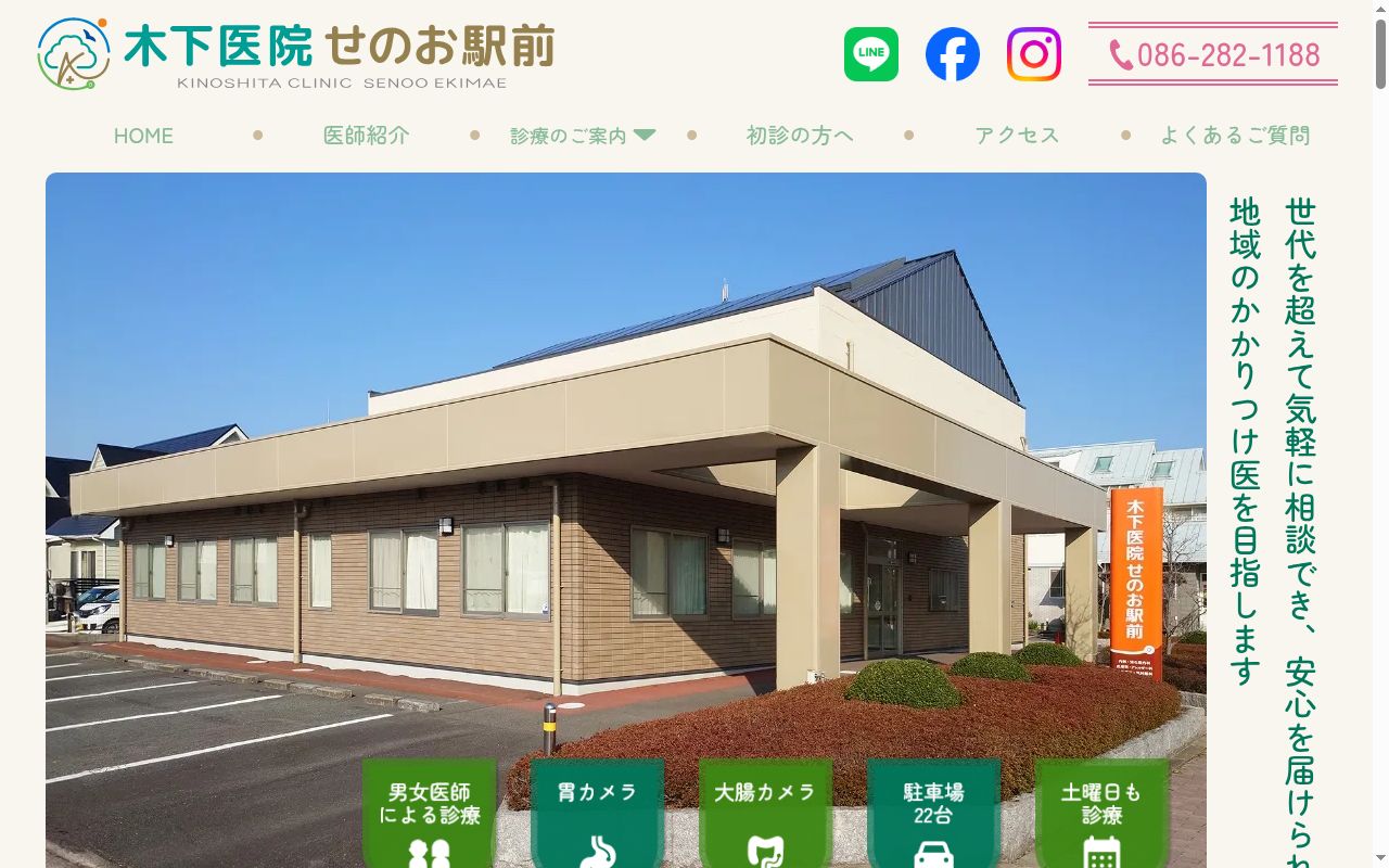 木下医院せのお駅前の公式サイトのスクリーンショット