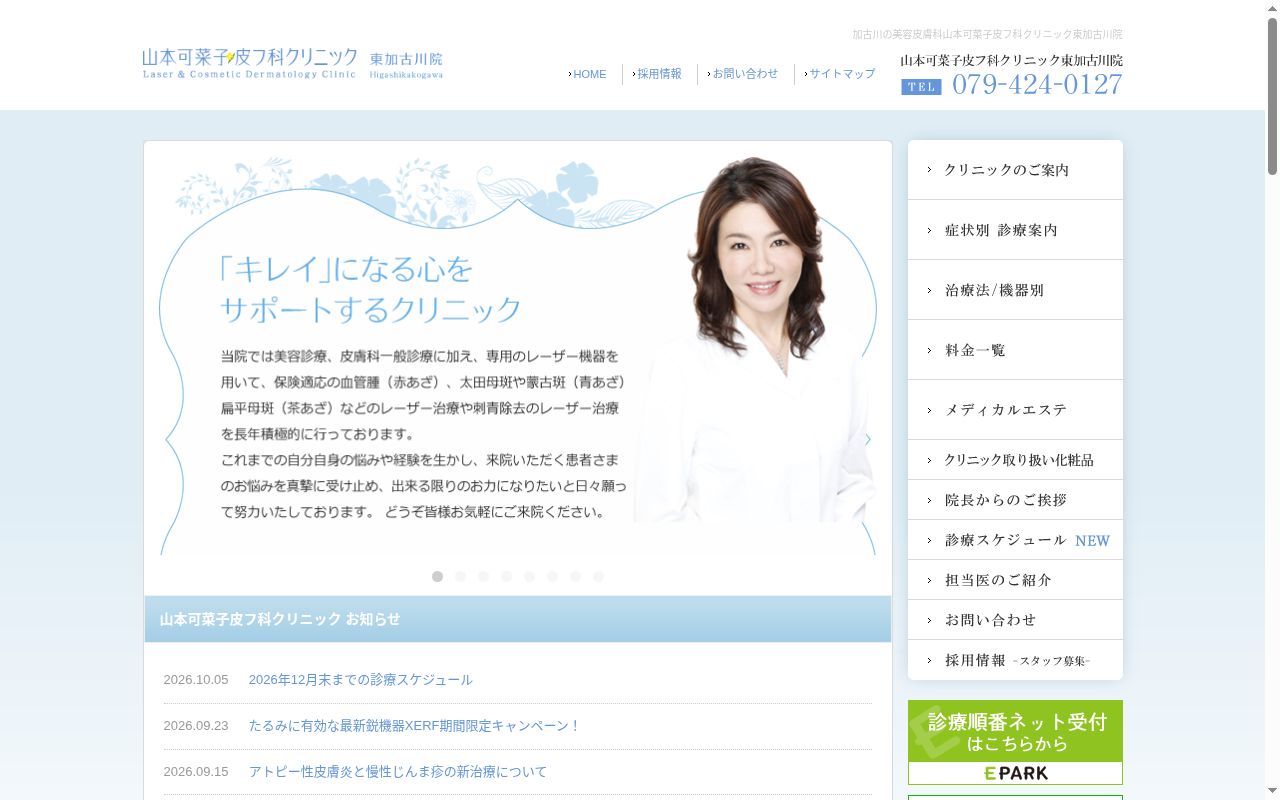 医療法人社団爽永会山本可菜子皮フ科クリニック東加古川院の公式サイトのスクリーンショット