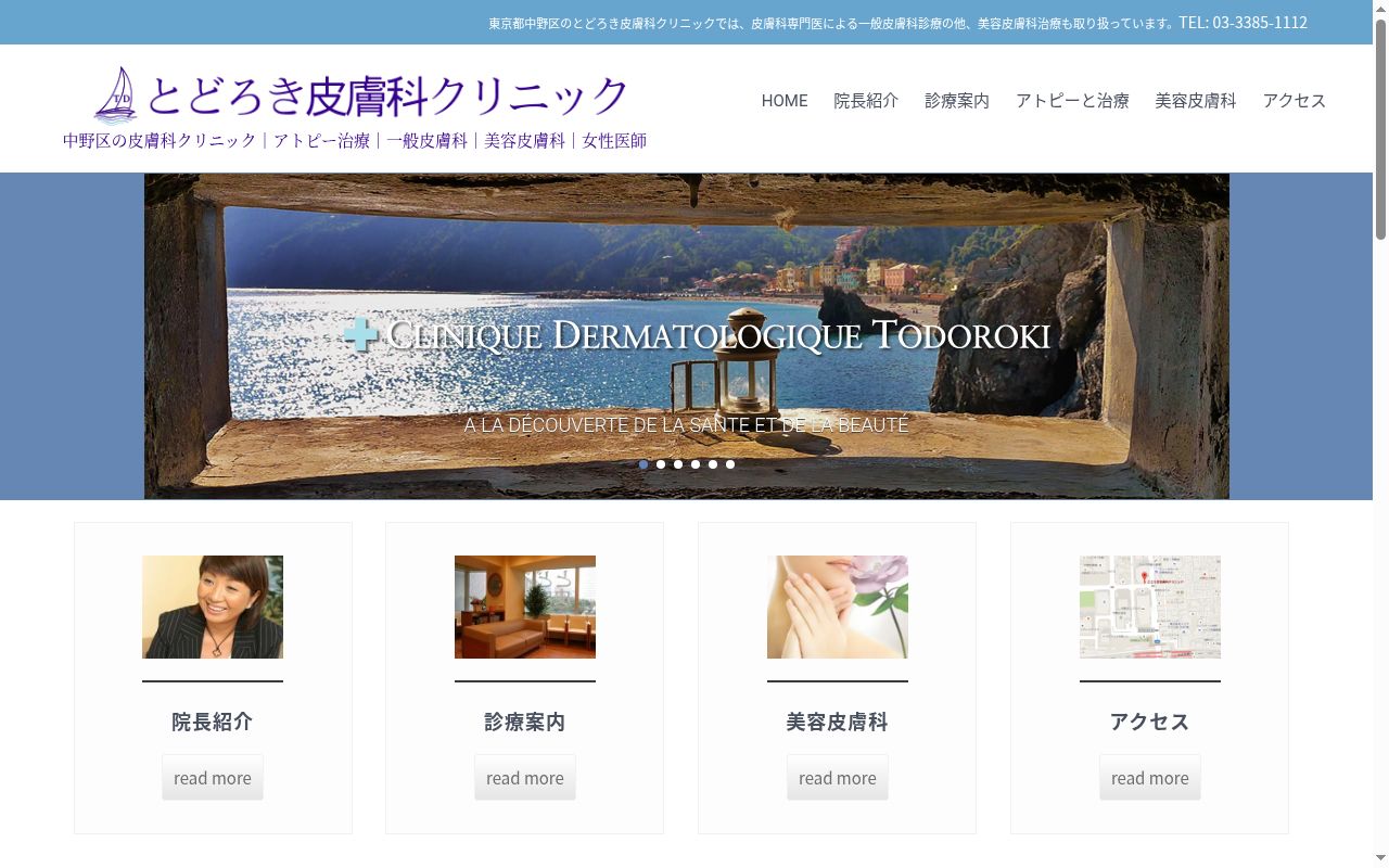 とどろき皮膚科クリニックの公式サイトのスクリーンショット