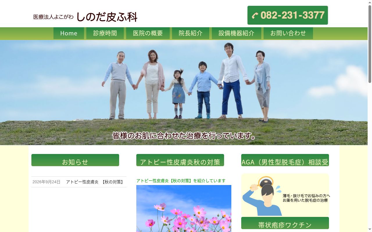 医療法人よこがわ　しのだ皮ふ科の公式サイトのスクリーンショット