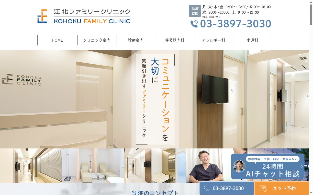 江北ファミリークリニックの公式サイトのスクリーンショット