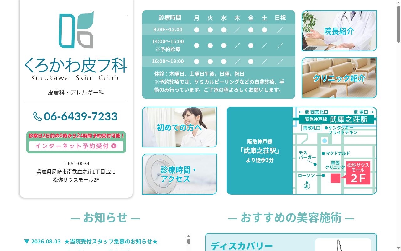 医療法人 くろかわ皮フ科の公式サイトのスクリーンショット