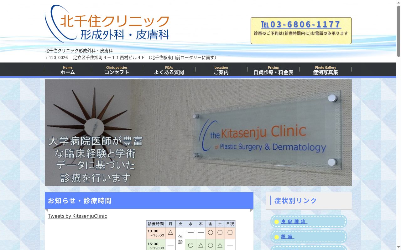 北千住クリニック形成外科・皮膚科の公式サイトのスクリーンショット