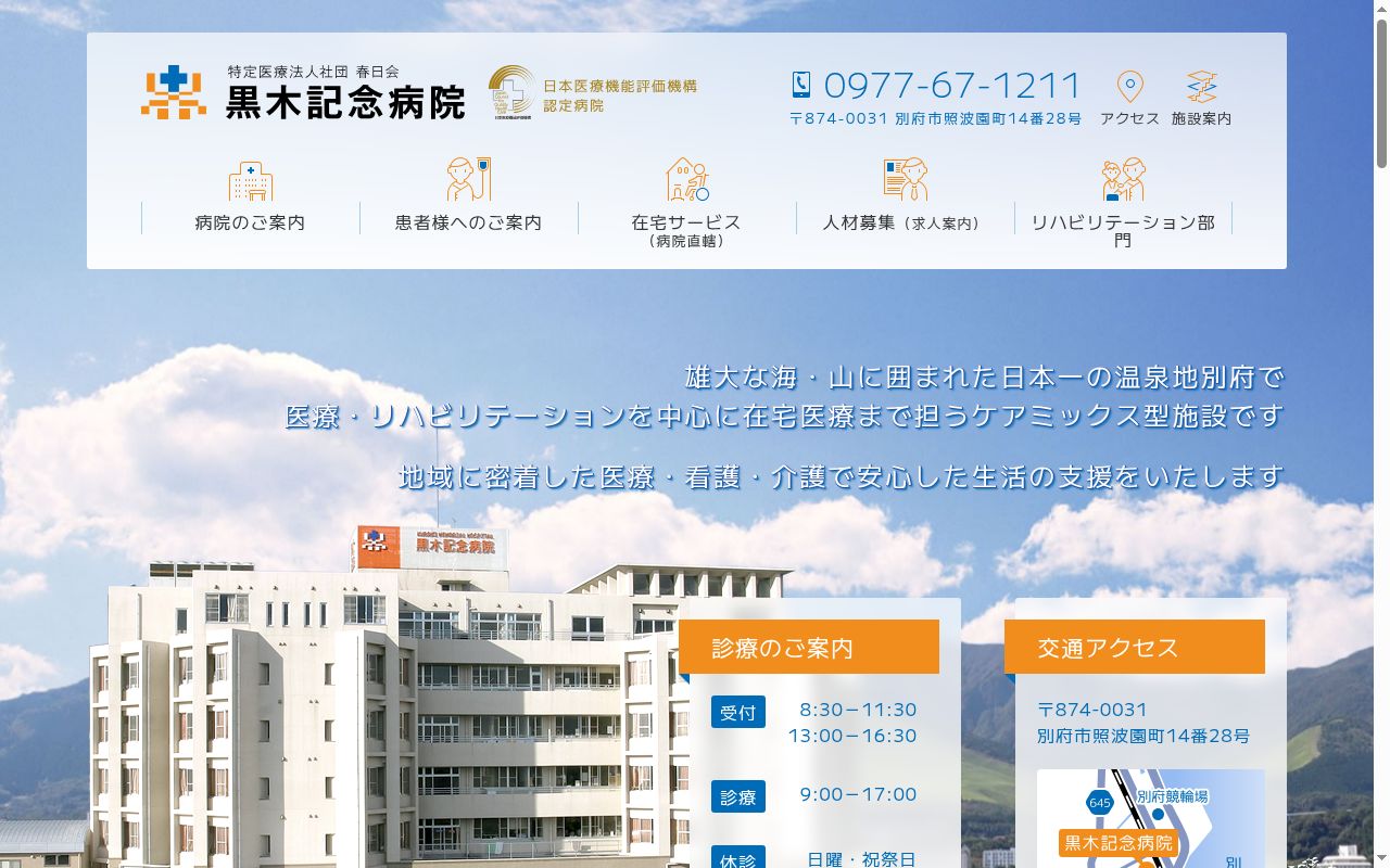 黒木記念病院の公式サイトのスクリーンショット