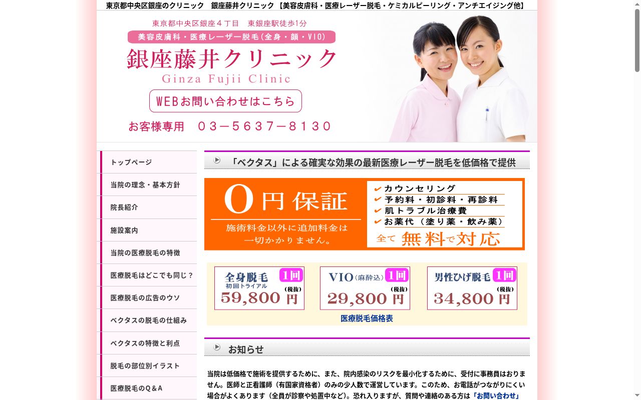 銀座藤井クリニックの公式サイトのスクリーンショット