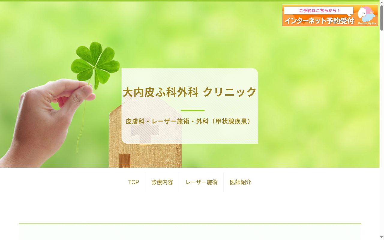 大内皮ふ科外科クリニックの公式サイトのスクリーンショット