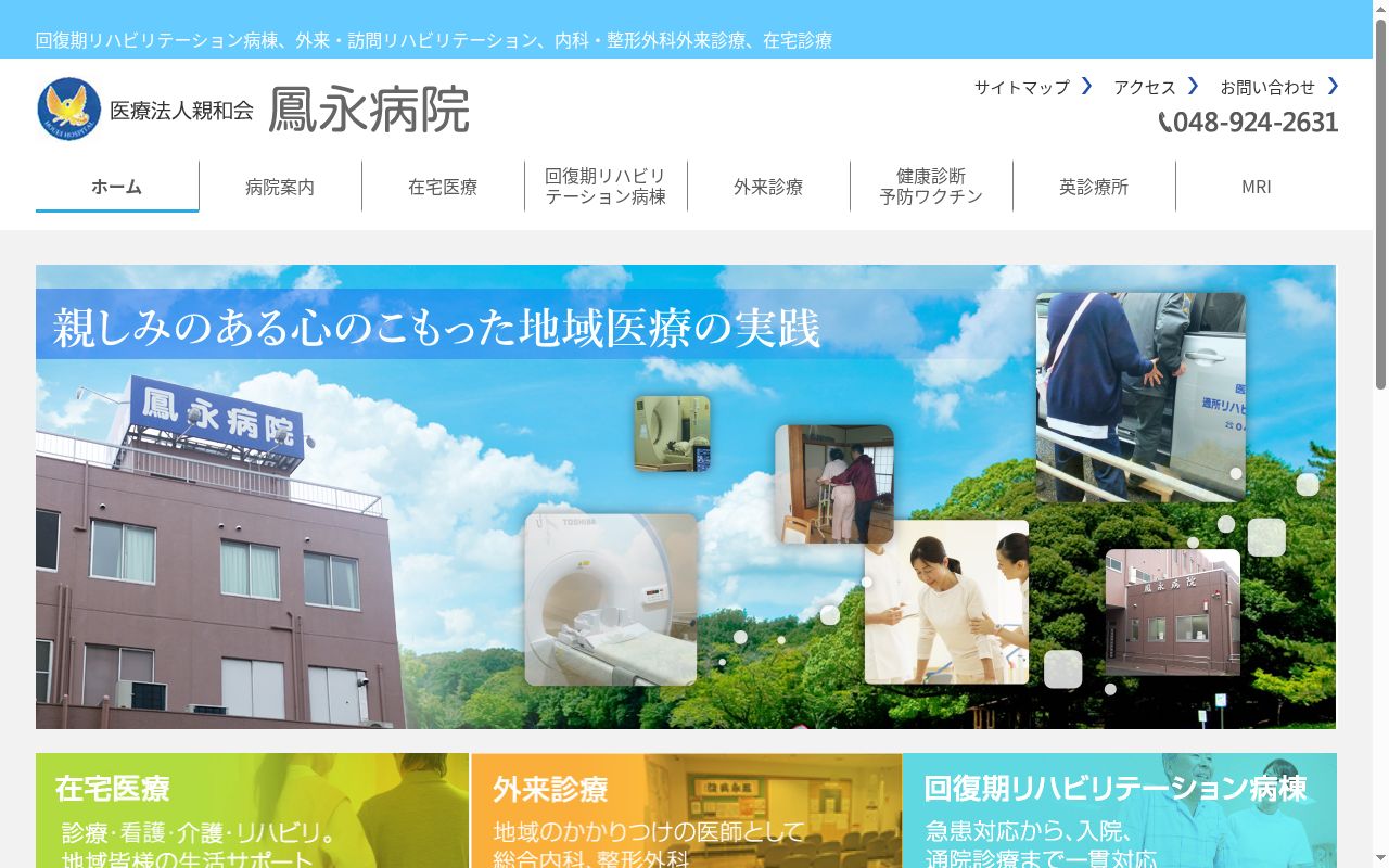 医療法人親和会鳳永病院の公式サイトのスクリーンショット