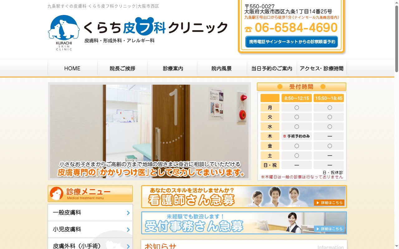 くらち皮フ科クリニックの公式サイトのスクリーンショット