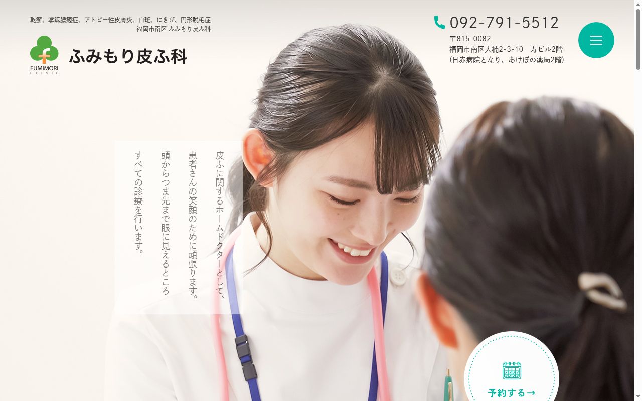 ふみもり皮ふ科の公式サイトのスクリーンショット